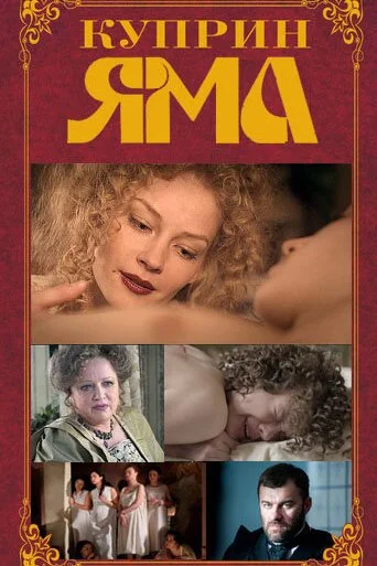 Куприн. Яма (2014) онлайн бесплатно